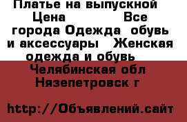 Платье на выпускной › Цена ­ 14 000 - Все города Одежда, обувь и аксессуары » Женская одежда и обувь   . Челябинская обл.,Нязепетровск г.